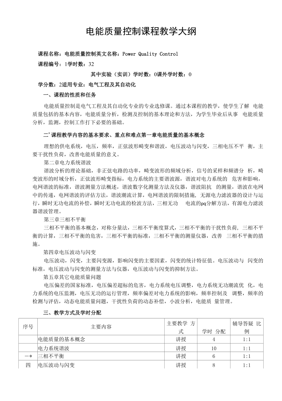 电能质量控制课程教学大纲_第1页