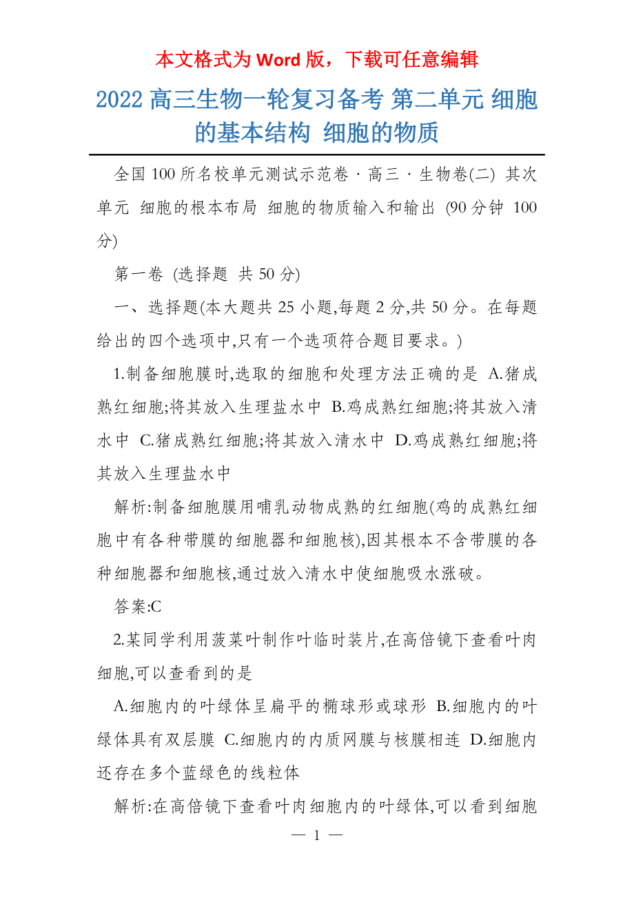 2022高三生物一轮复习备考 第二单元 细胞的基本结构 细胞的物质_第1页