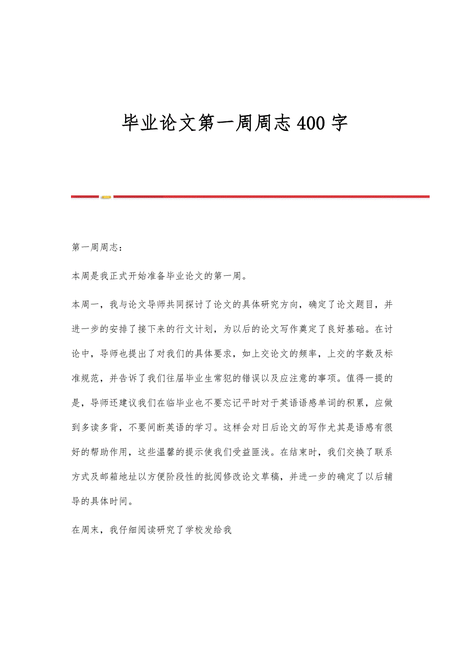 毕业论文第一周周志400字_第1页