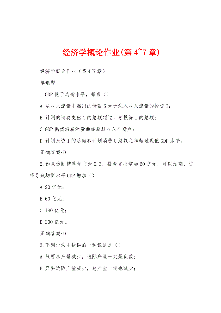 经济学概论作业(第4~7章)_第1页