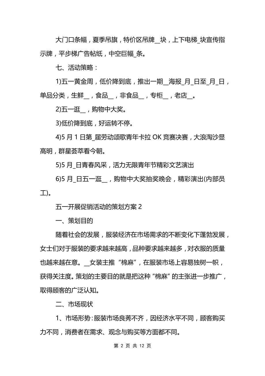 五一开展促销活动的策划方案_第2页