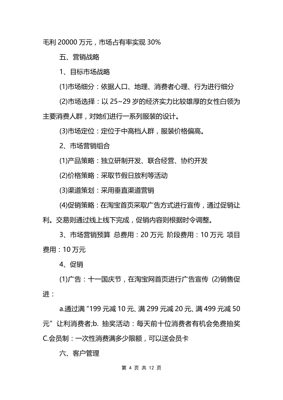 五一开展促销活动的策划方案_第4页