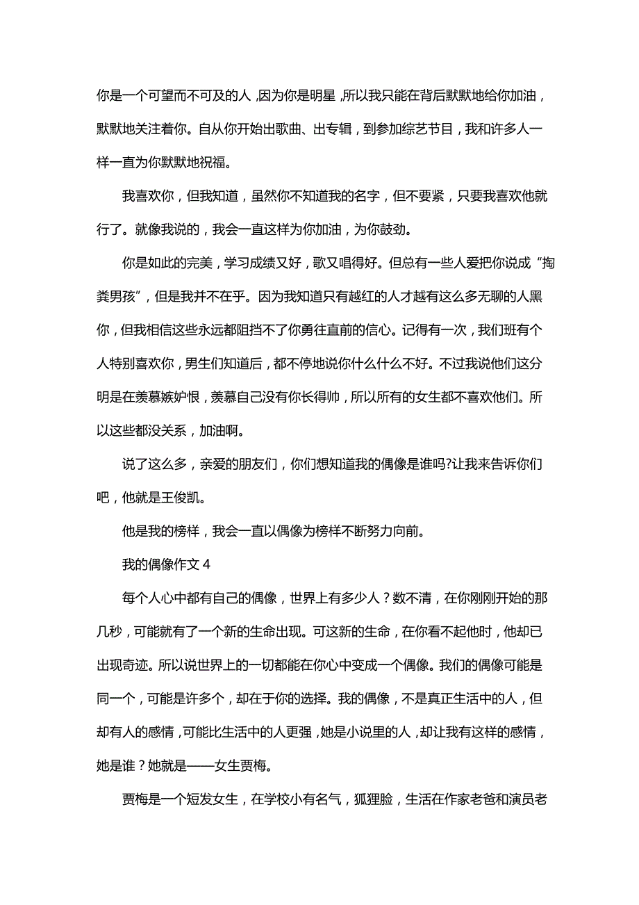 我的偶像作文（通用10篇）_第3页