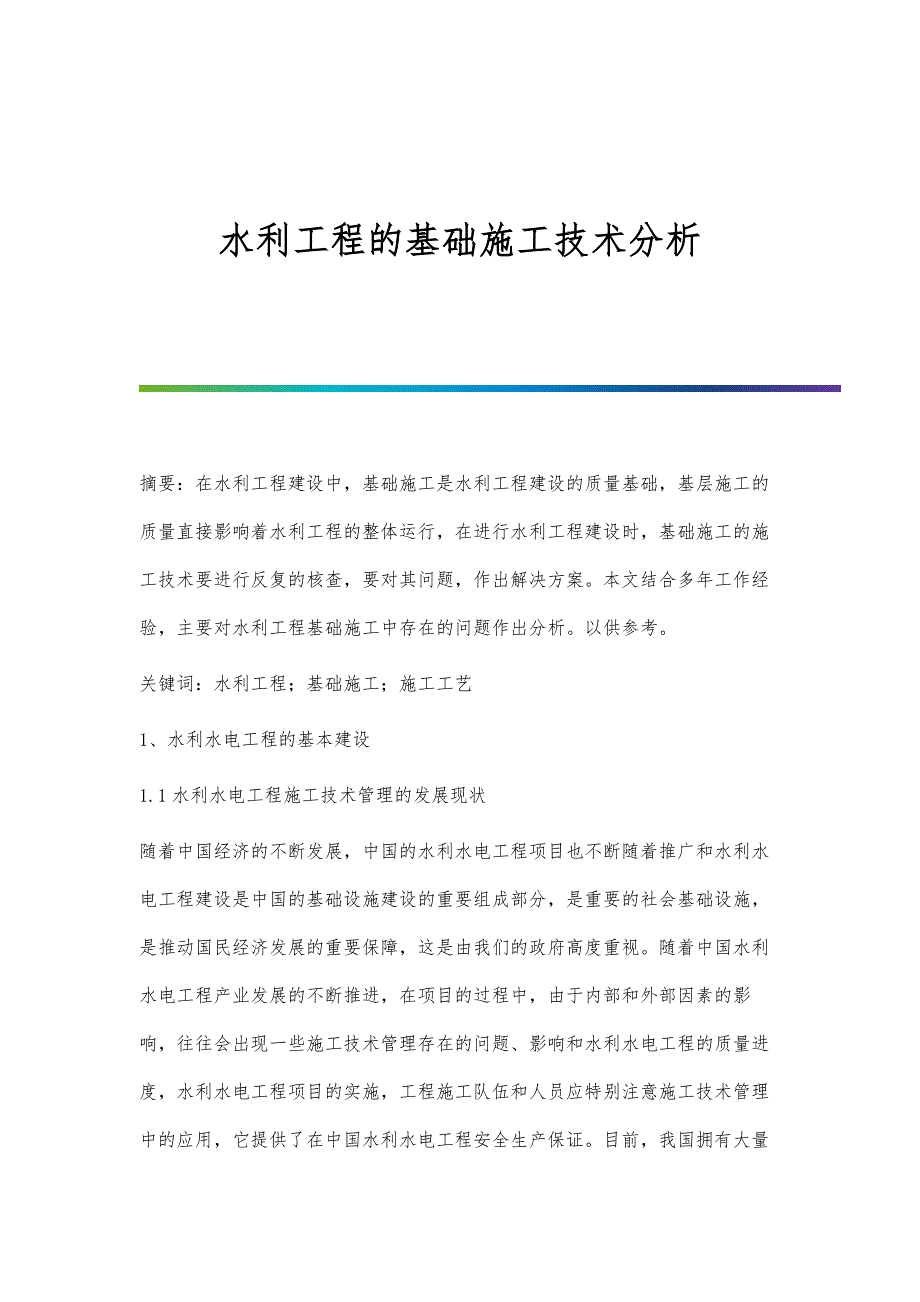 水利工程的基础施工技术分析_第1页