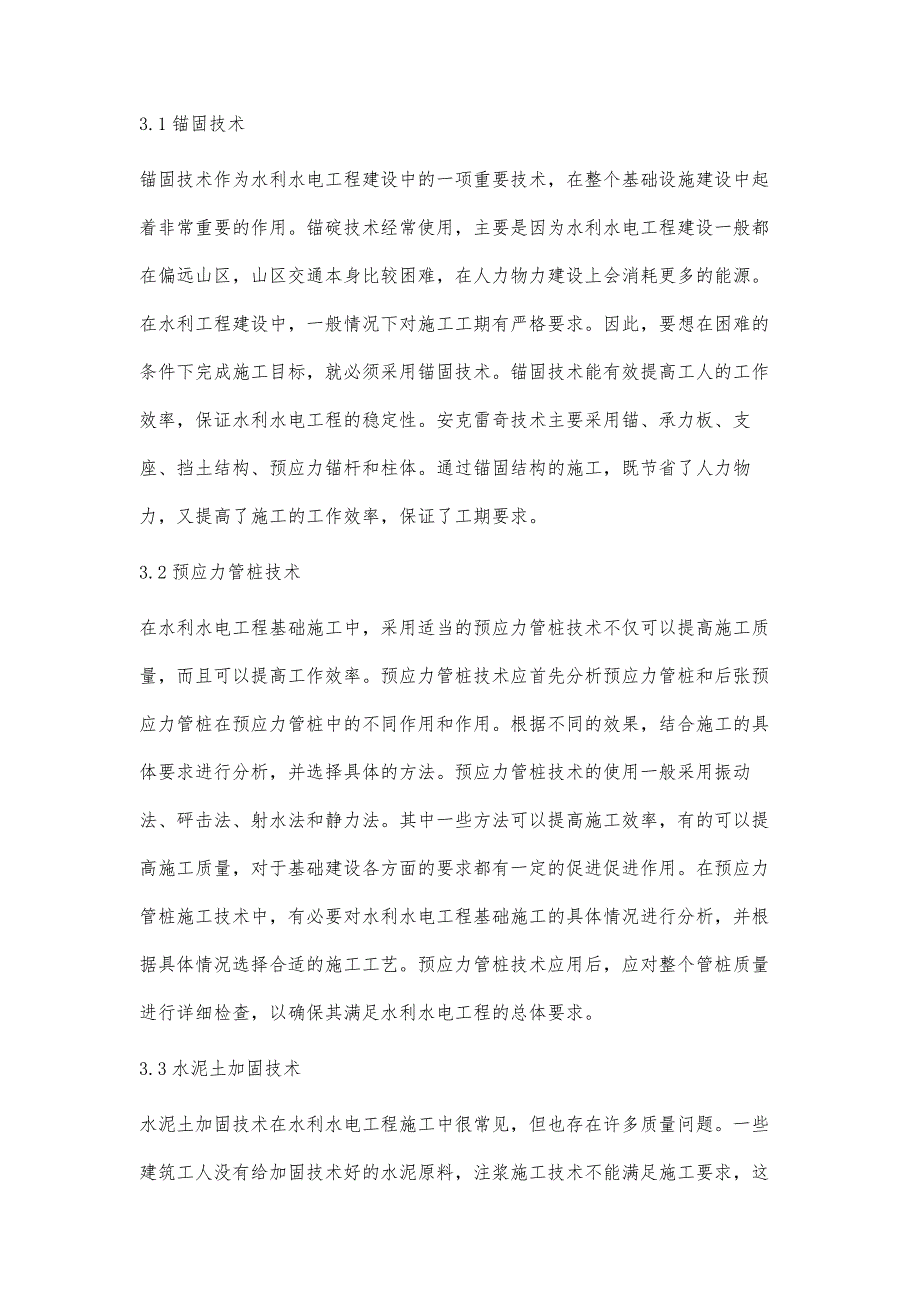 水利工程的基础施工技术分析_第3页