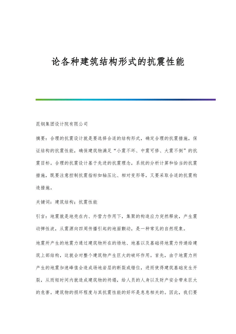 论各种建筑结构形式的抗震性能_第1页