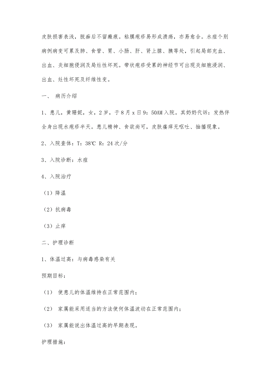 水痘的护理查房1200字_第2页