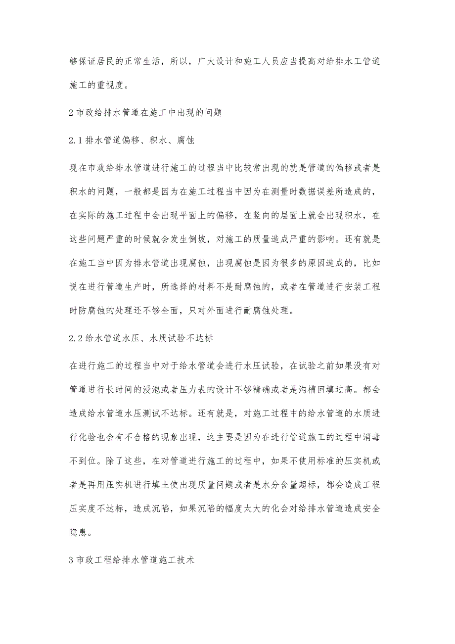 浅析市政工程给排水管道施工技术张冉_第2页