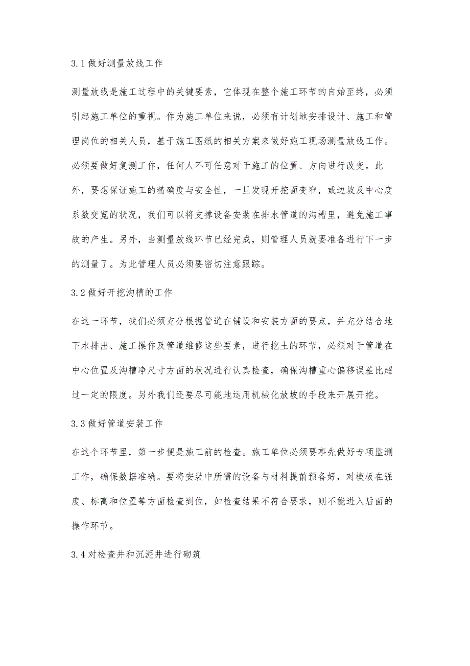 浅析市政工程给排水管道施工技术张冉_第3页