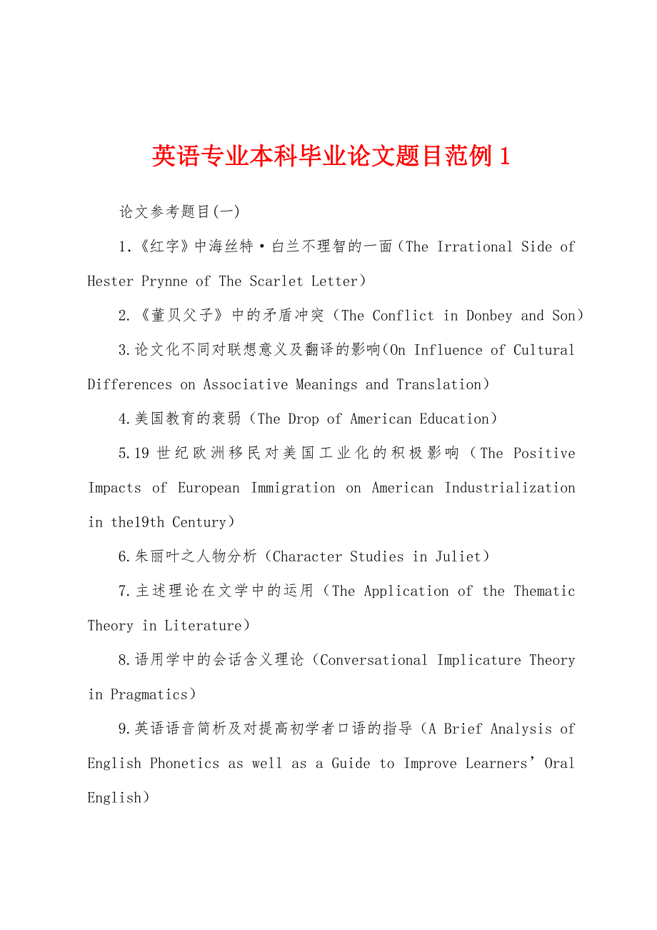 英语专业本科毕业论文题目范例1_第1页