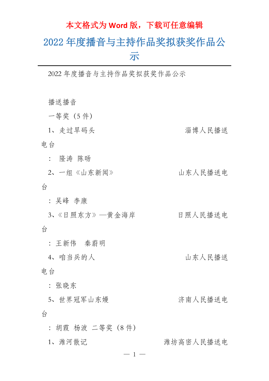 2022年度播音与主持作品奖拟获奖作品公示_第1页