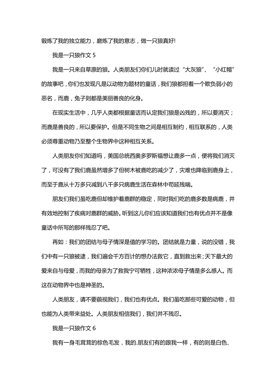 我是一只狼作文400字（通用8篇）_第4页