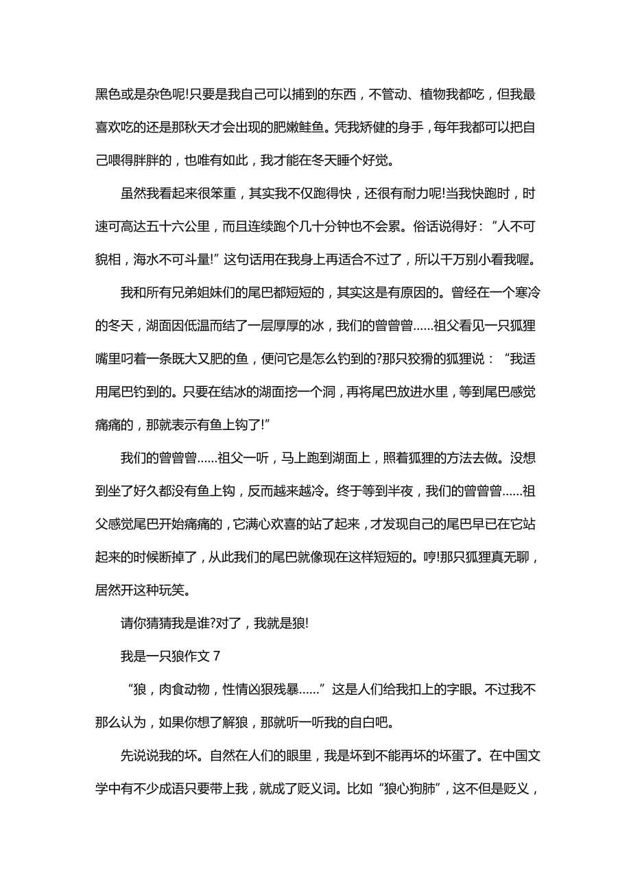 我是一只狼作文400字（通用8篇）_第5页