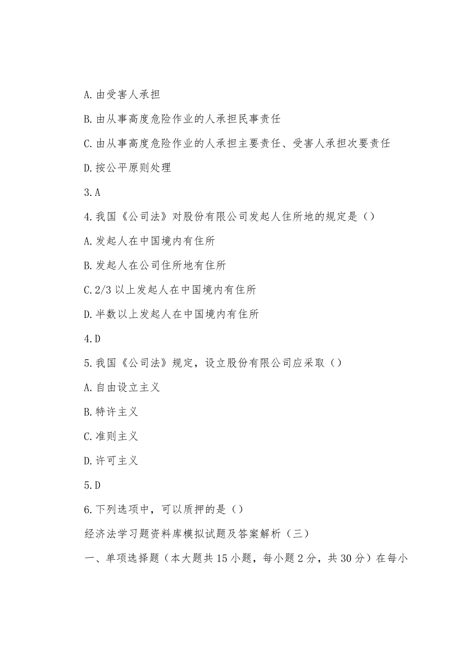 经济法学习题模拟试题及答案解析_第2页