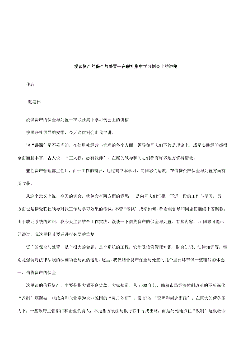 法律知识处置漫谈资产的保全与_第1页