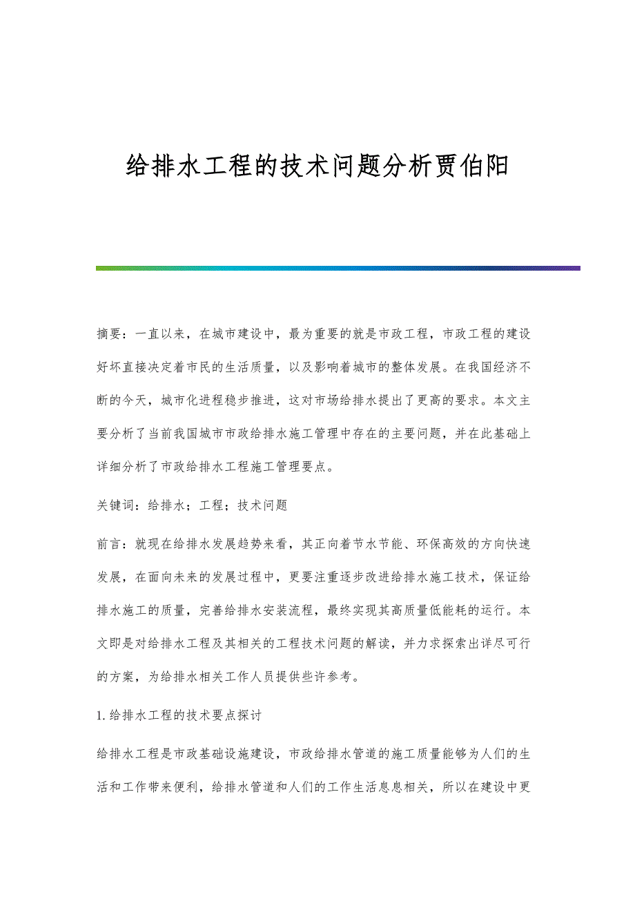 给排水工程的技术问题分析贾伯阳_第1页