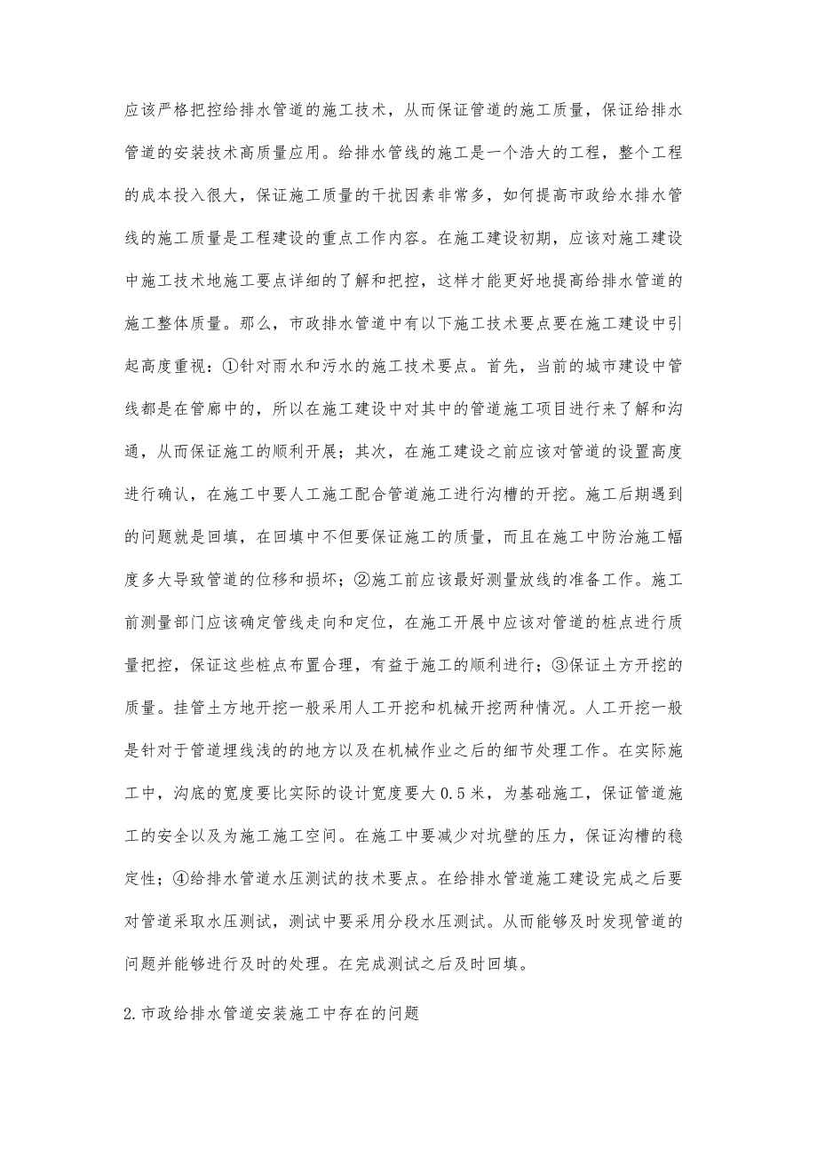 给排水工程的技术问题分析贾伯阳_第2页