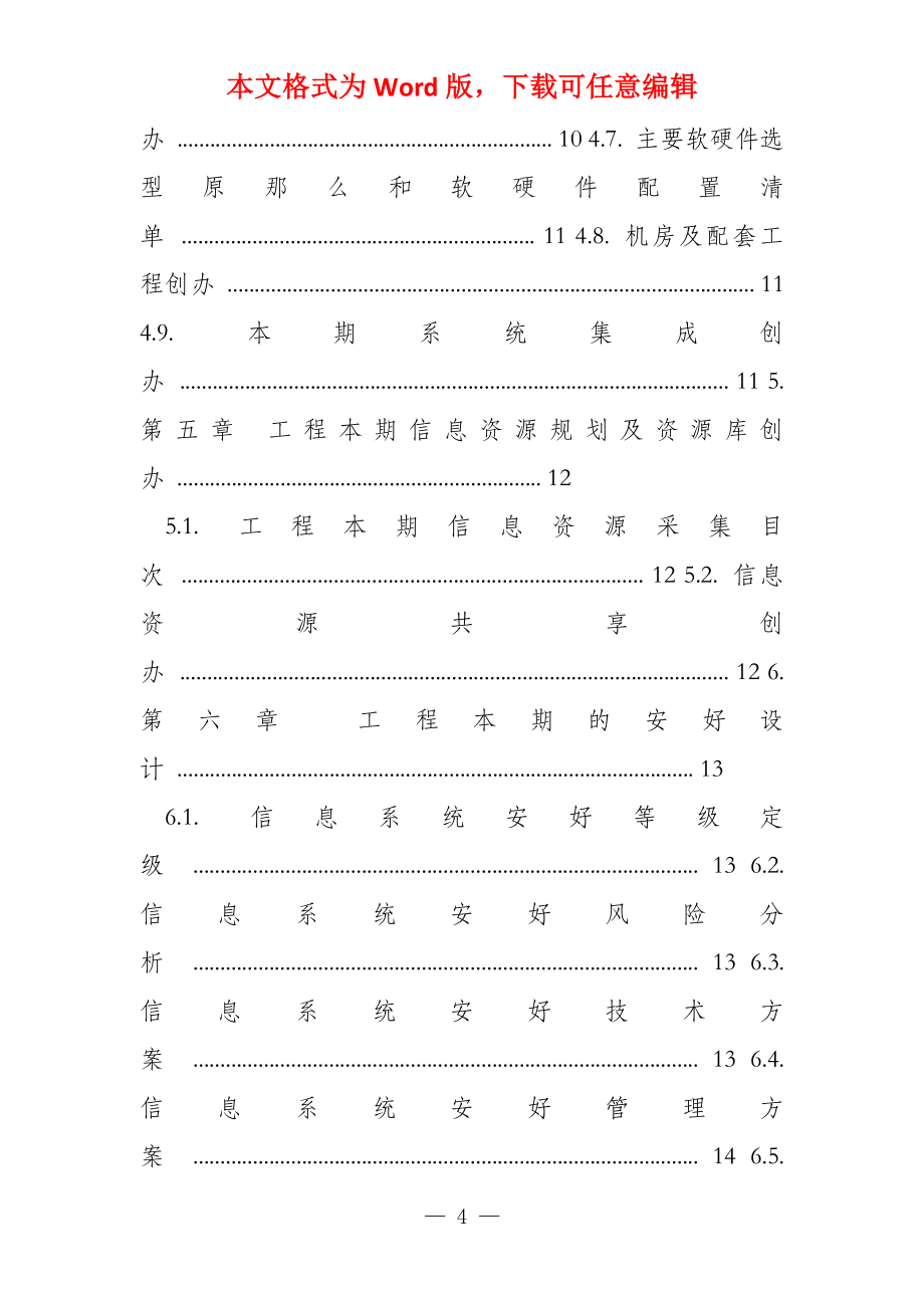 2022年新建项目建设方案编写模板_第4页