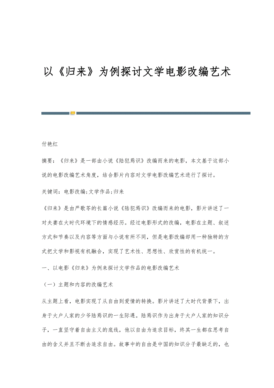 以《归来》为例探讨文学电影改编艺术_第1页
