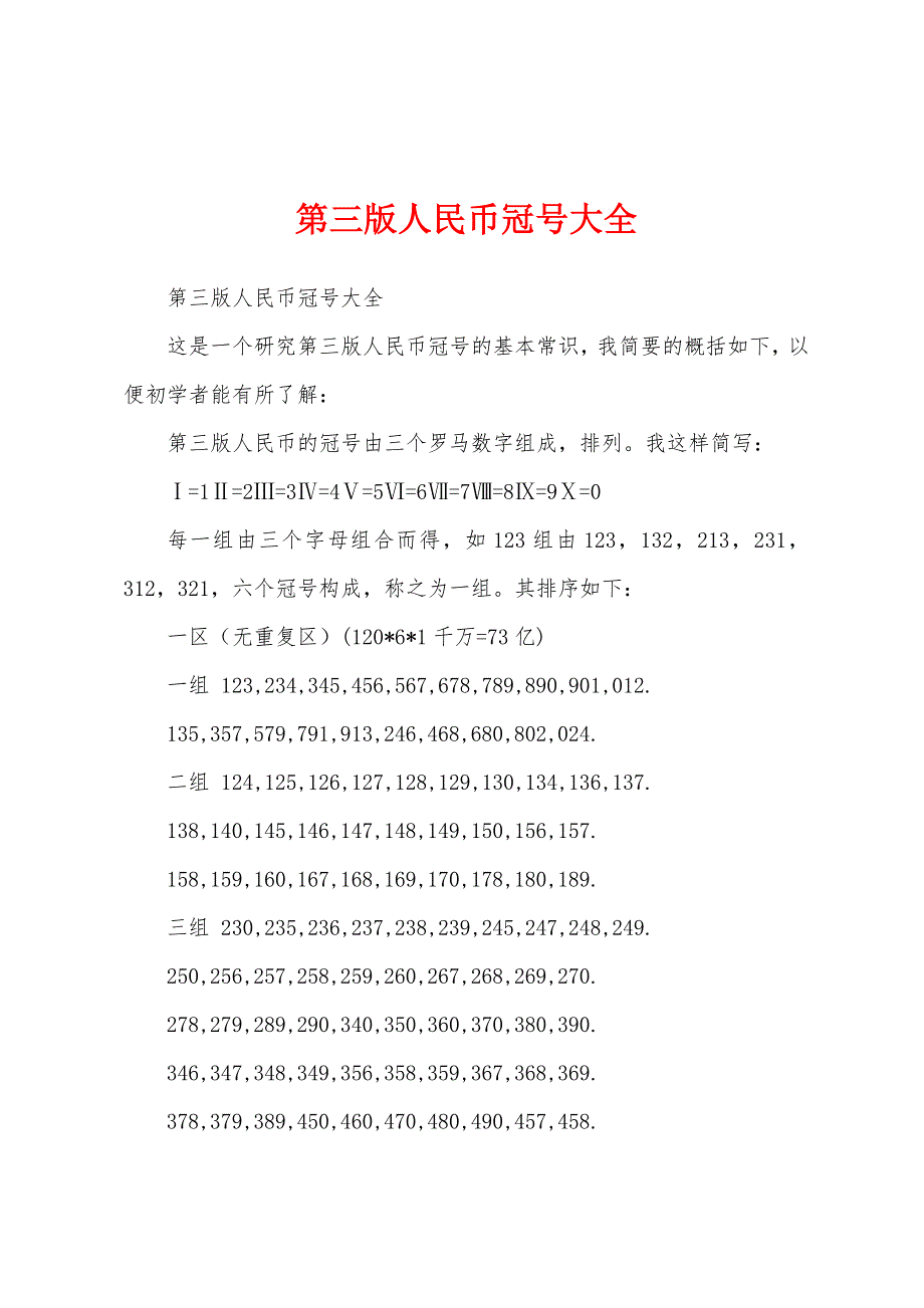 第三版人民币冠号大全_第1页