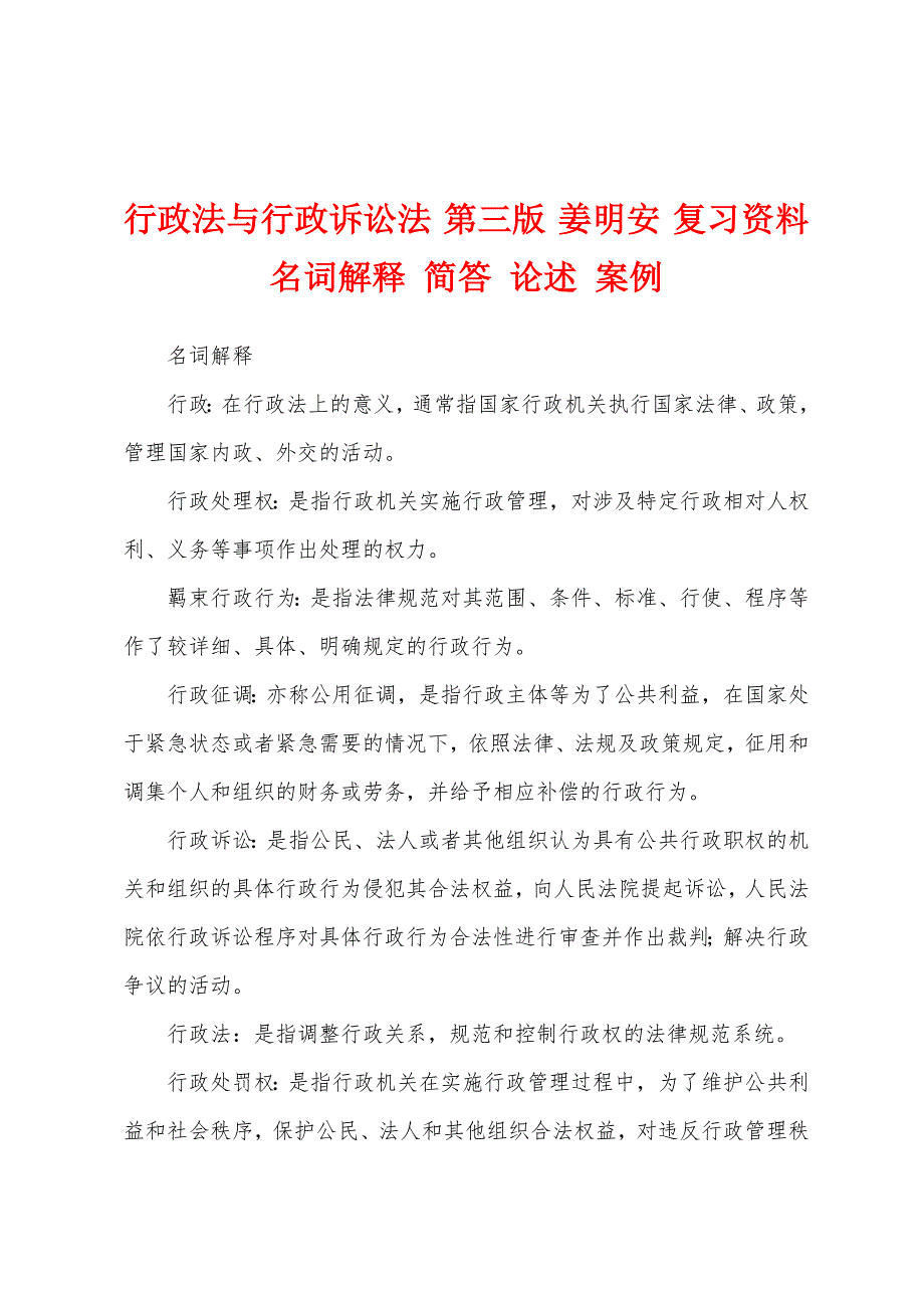 行政法与行政诉讼法 第三版 姜明安 复习资料 名词解释 简答 论述 案例_第1页