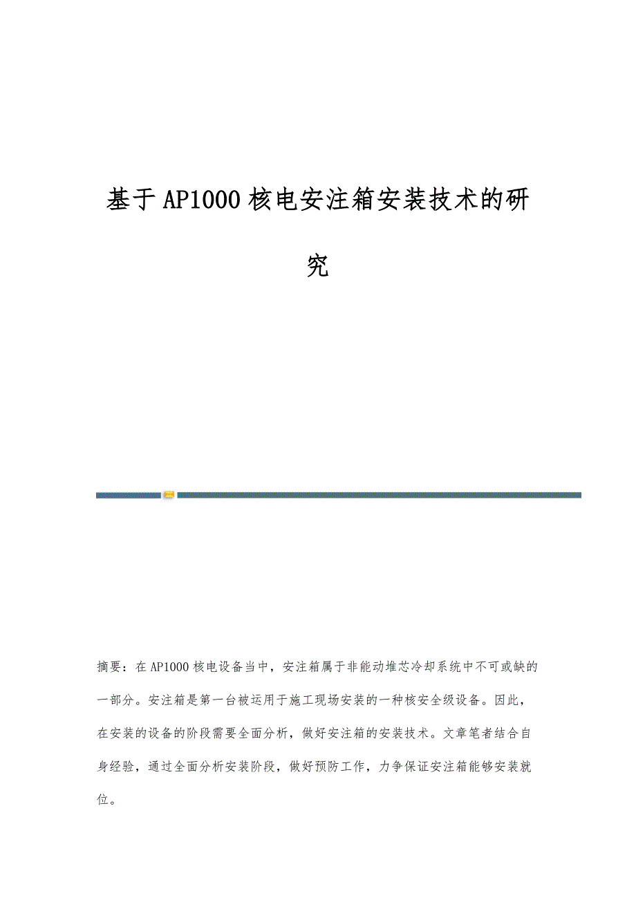 基于AP1000核电安注箱安装技术的研究_第1页