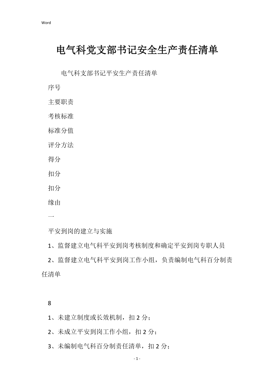 电气科党支部书记安全生产责任清单_第1页