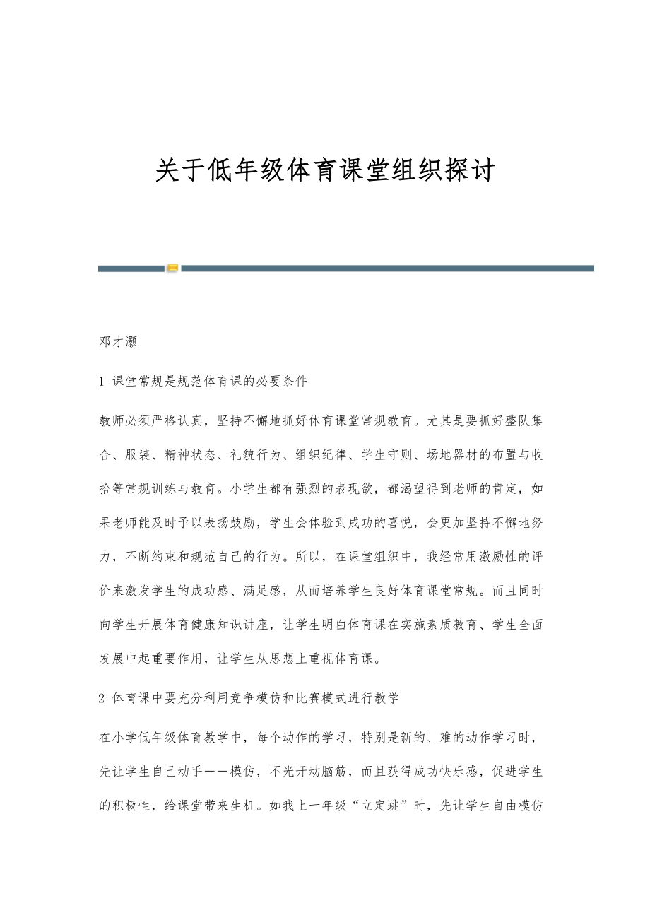 关于低年级体育课堂组织探讨_第1页