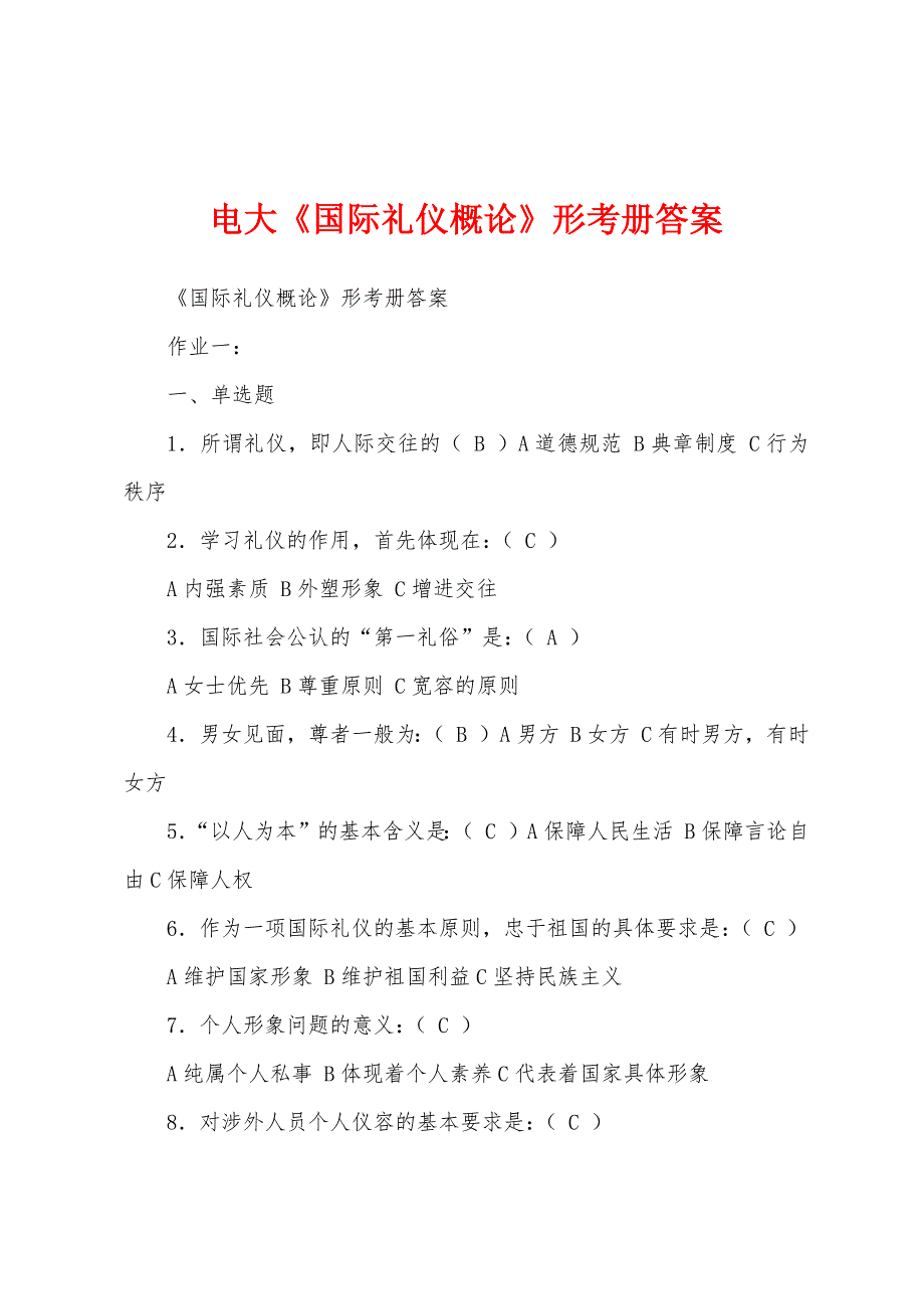 电大《国际礼仪概论》形考册答案_第1页
