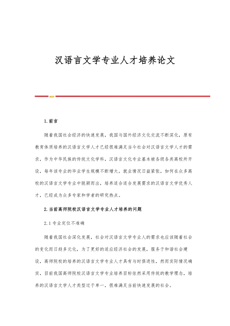 汉语言文学专业人才培养论文_第1页