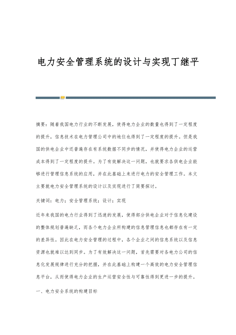 电力安全管理系统的设计与实现丁继平_第1页