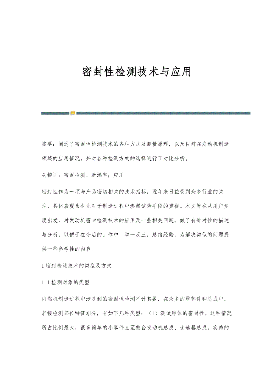 密封性检测技术与应用_第1页