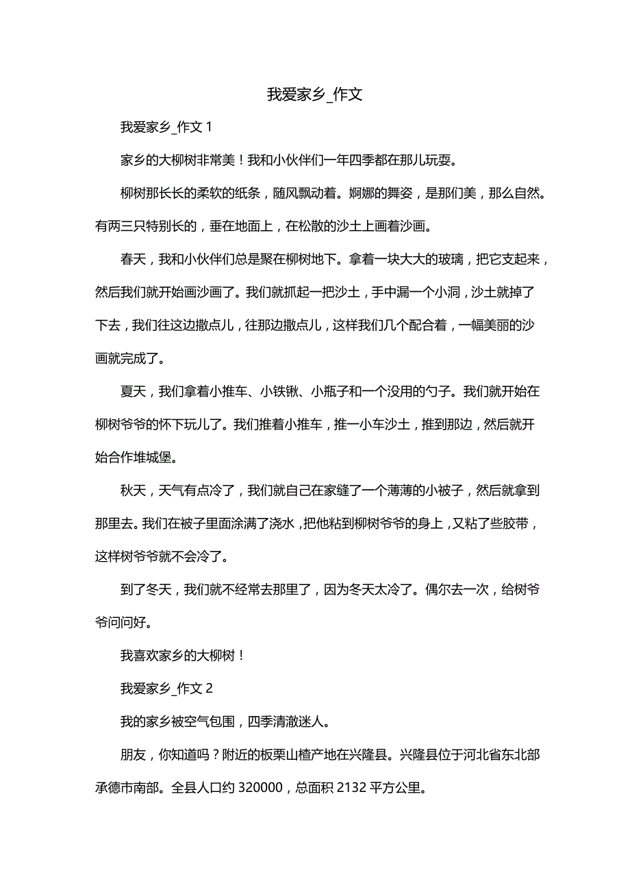 我爱家乡_作文_第1页