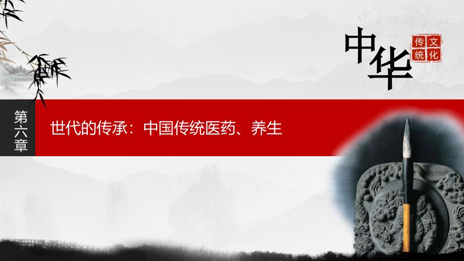 第6章-世代的传承：中国传统医药、养生课件_第1页