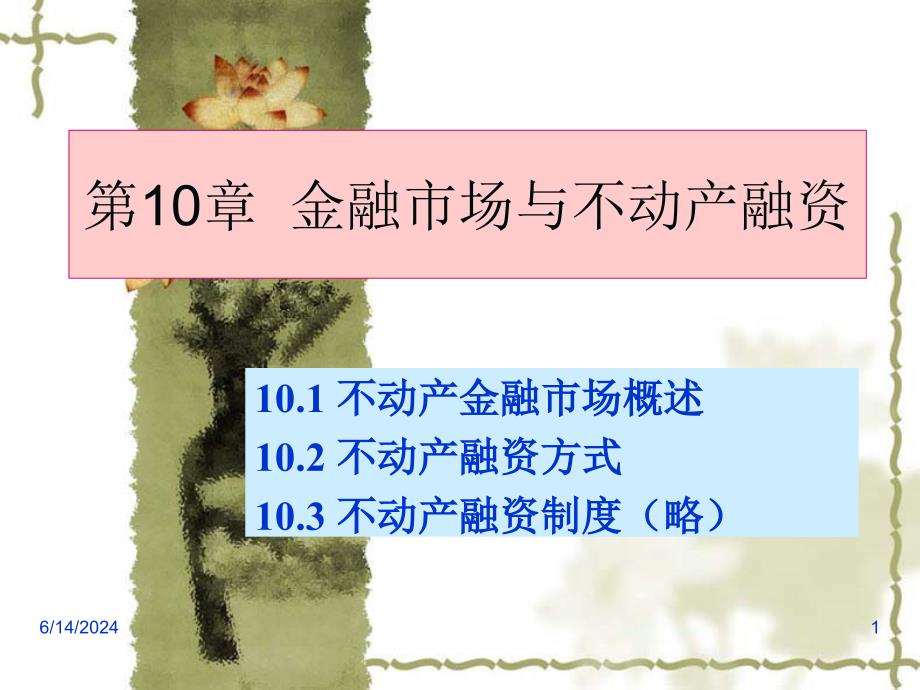 金融市场与不动产融资培训课件(powerpoint 36页)_第1页