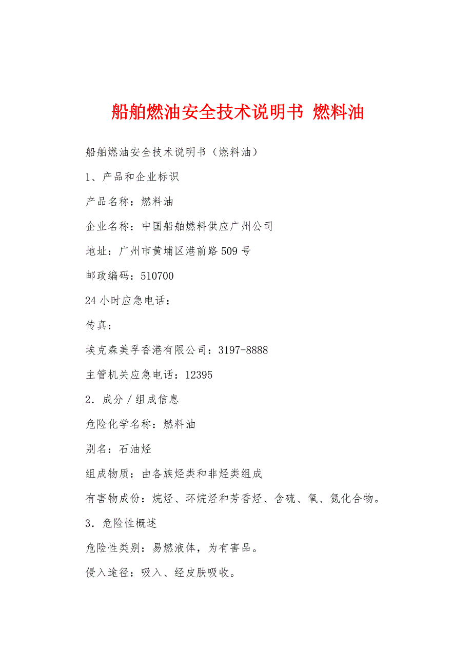 船舶燃油安全技术说明书 燃料油_第1页