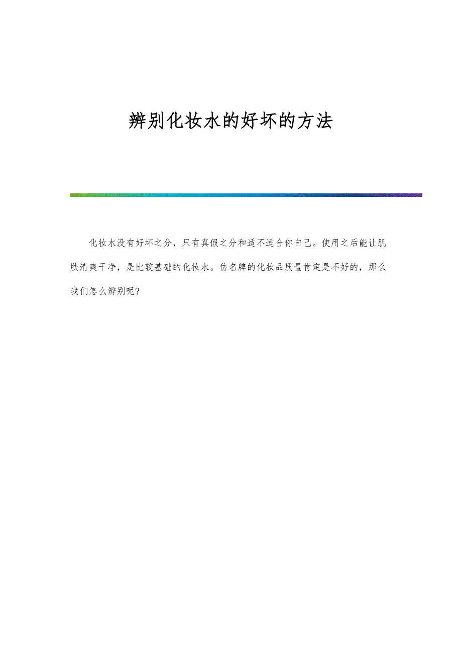 辨别化妆水的好坏的方法_第1页