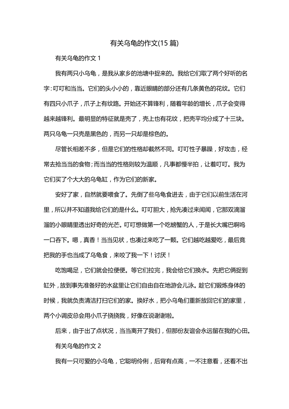 有关乌龟的作文(15篇)_第1页