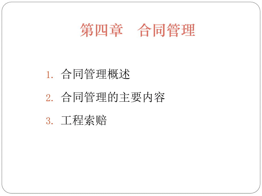 合同管理概述(ppt 68页)_第1页