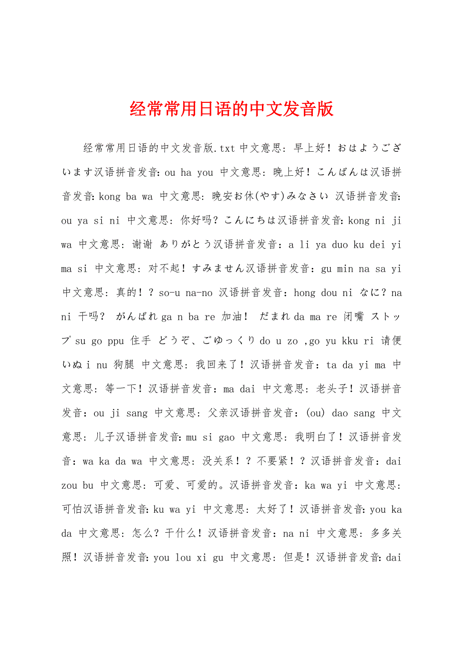 经常常用日语的中文发音版_第1页