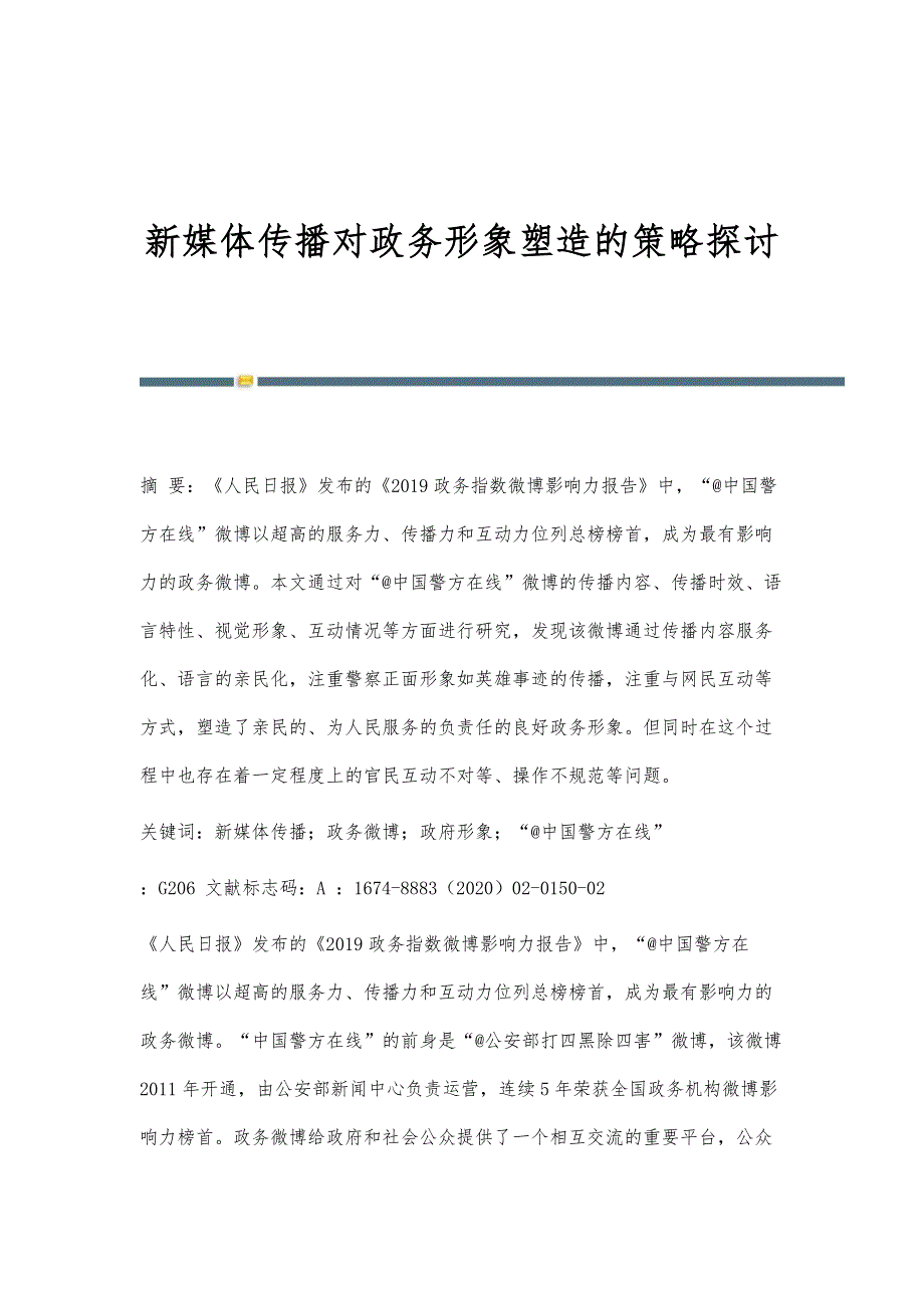 新媒体传播对政务形象塑造的策略探讨_第1页