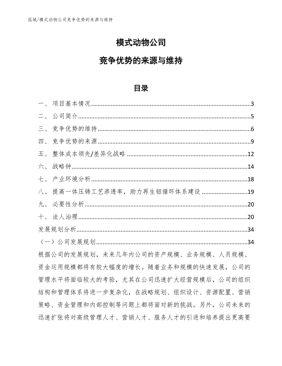 模式动物公司竞争优势的来源与维持_第1页