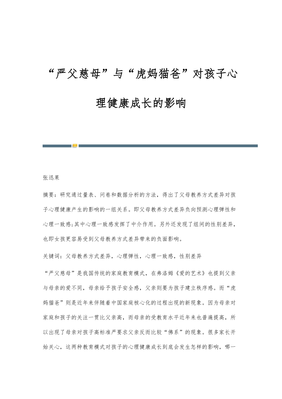 严父慈母与虎妈猫爸对孩子心理健康成长的影响_第1页