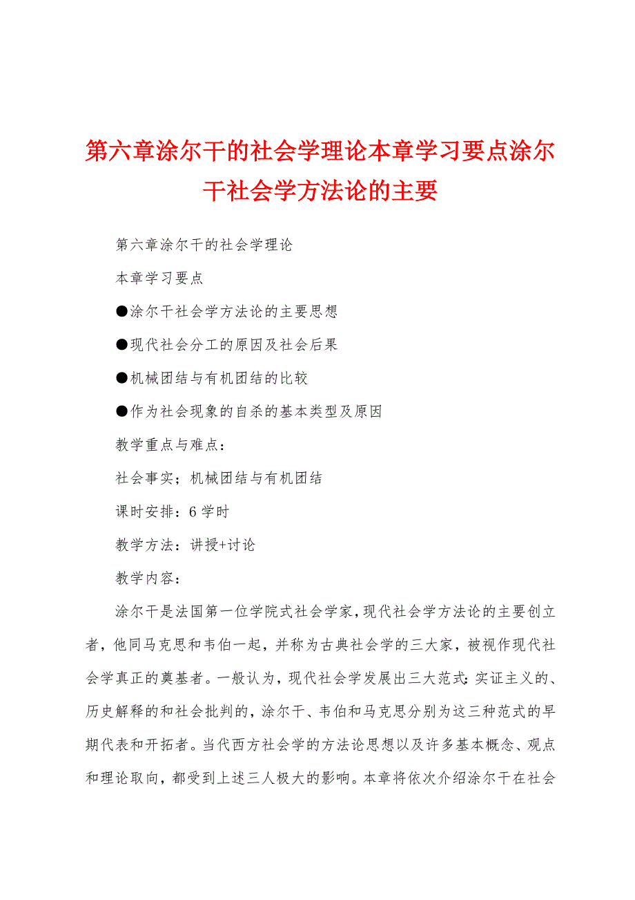第六章涂尔干的社会学理论本章学习要点涂尔干社会学方法论的主要_第1页