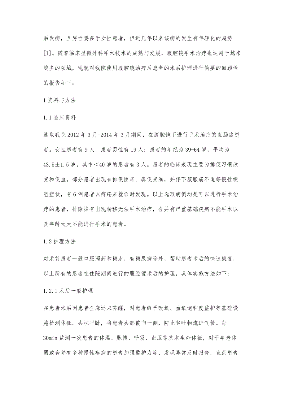 腹腔镜直肠癌患者术后护理分析_第2页