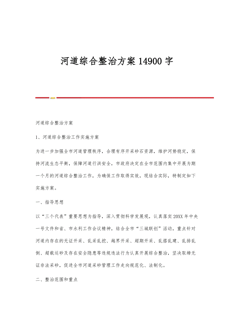 河道综合整治方案14900字_第1页