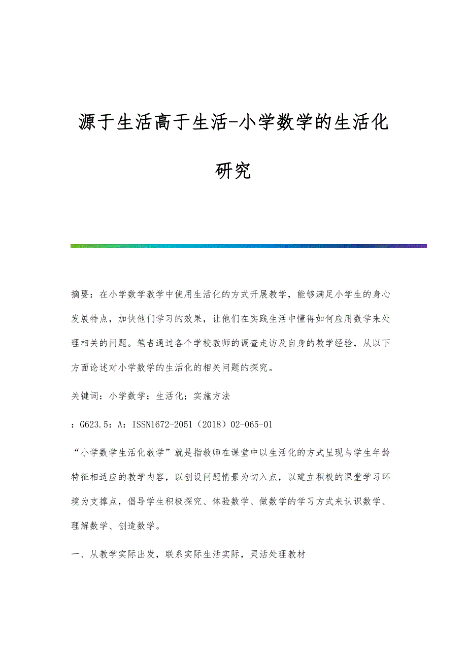 源于生活高于生活-小学数学的生活化研究_第1页