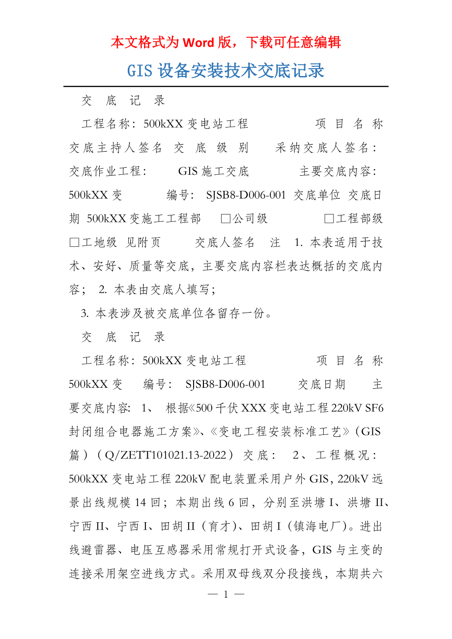 GIS设备安装技术交底记录_第1页