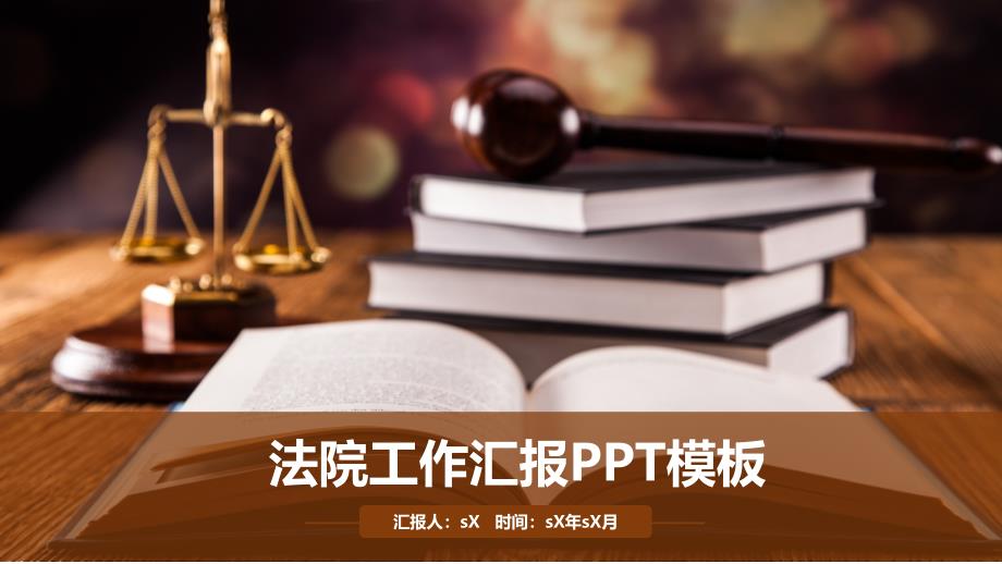 法院法庭天平公平法学工作总结PPT模版通用课件_第1页