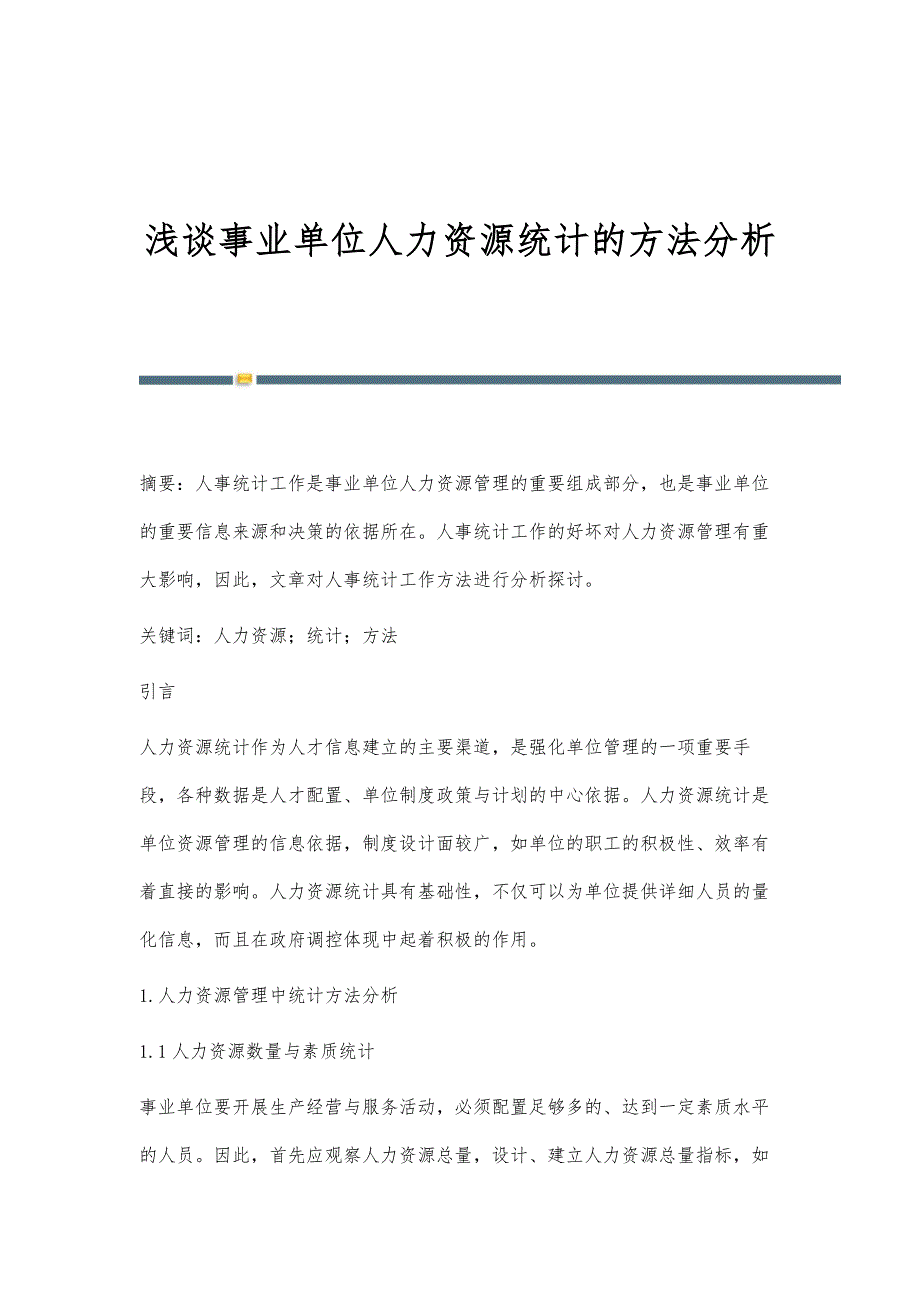 浅谈事业单位人力资源统计的方法分析_第1页